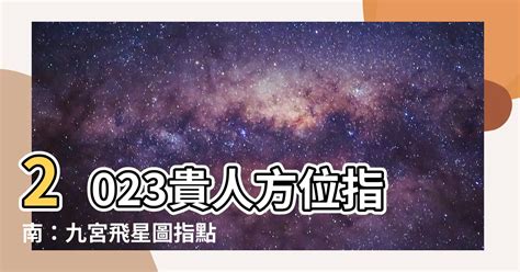 2023貴人方位|【2023貴人方位】9宮飛星+擺位攻略2023！立即掌握貴人方位，。